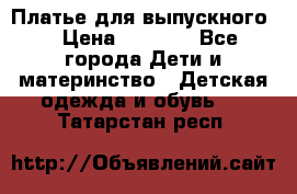 Платье для выпускного  › Цена ­ 4 500 - Все города Дети и материнство » Детская одежда и обувь   . Татарстан респ.